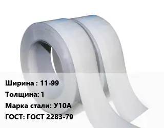 Лента 11-99х1 Сталь: У10А ГОСТ 2283-79